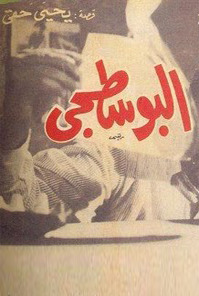 رواية البوسطجي