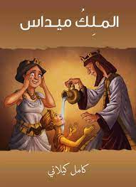 كتاب الملك ميداس