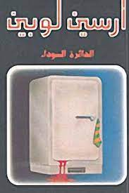 رواية الدائرة السوداء