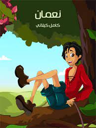 كتاب نعمان