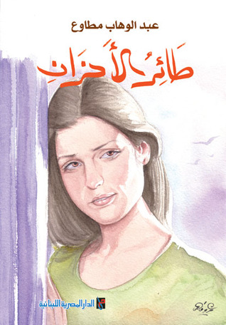كتاب طائر الأحزان