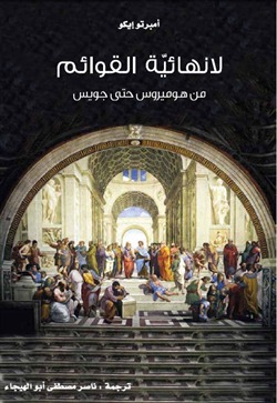 كتاب لا نهائية القوائم: من هوميروس حتى جويس