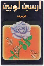 رواية الزمردة