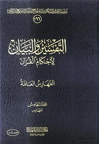 كتاب التفسير والبيان لأحكام القرآن 5