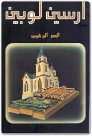 رواية السر الرهيب