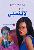 كتاب لا تنسني