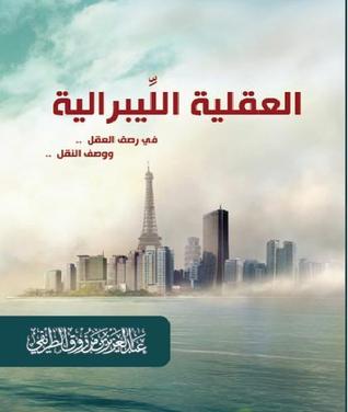 كتاب العقلية الليبرالية في رصف العقل ووصف النقل