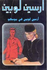رواية  أرسين لوبين في موسكو