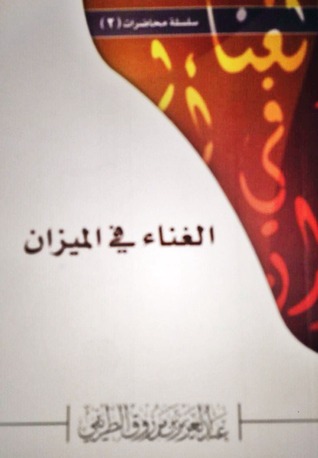 كتاب الغناء في الميزان