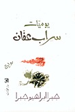 رواية يوميات سراب عفان