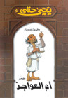 كتاب أم العواجز