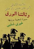 رواية وثالثنا الورق