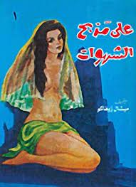 رواية على مذبح الشهوات الجزء الأول