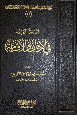 كتاب المسائل المهمة في الأذان والإقامة
