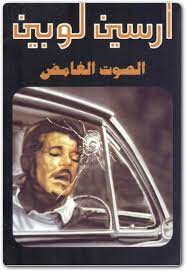 رواية الصوت الغامض