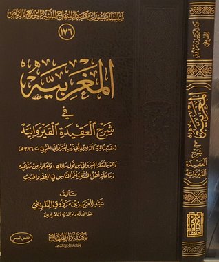 كتاب المغربية في شرح العقيدة القيروانية