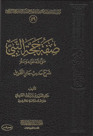 كتاب صفة حجة النبي صلى الله عليه وسلم - شرح حديث جاير الطويل