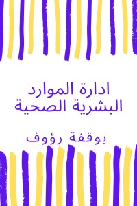 كتاب ادارة الموارد البشرية الصحية