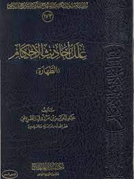 كتاب علل أحاديث الأحكام (الطهارة)