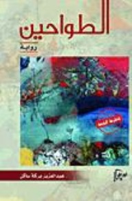 رواية الطواحين