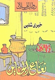 رواية نعناع الجناين