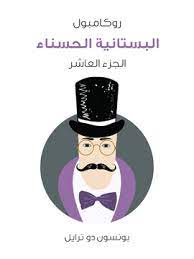 رواية البستانية الحسناء روكامبول الجزء 10
