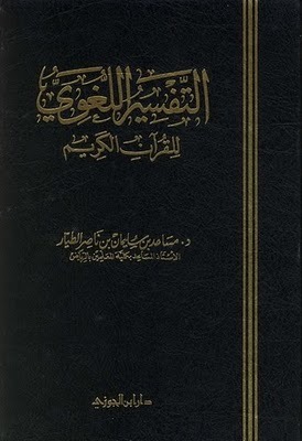 كتاب التفسير اللغوي للقرآن الكريم