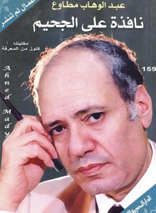 كتاب نافذة على الجحيم