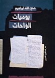 رواية يوميات الواحات