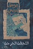 كتاب اللحظة الحرجة