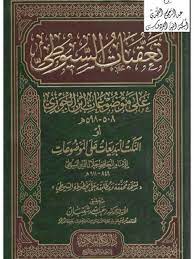 كتاب تعقبات السيوطي على موضوعات ابن الجوزي أو النكت البديعات على الموضوعات