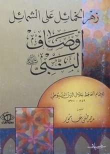 كتاب أوصاف النبي: زهر الخمائل على الشمائل