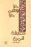 كتاب معايشة النمرة وأوراق أخرى