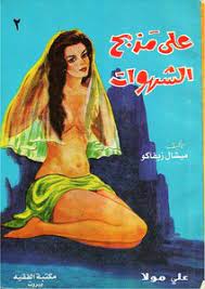 رواية على مذبح الشهوات الجزء الثاني