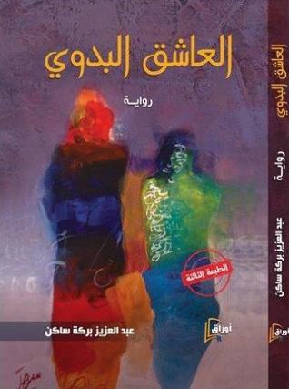 رواية العاشق البدوي