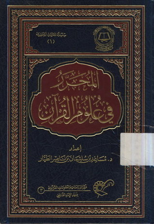 كتاب المحرر في علوم القرآن