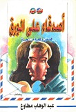 كتاب أصدقاء على الورق