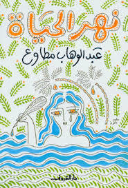 كتاب نهر الحياة