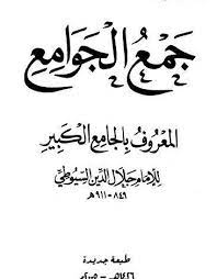 كتاب جمع الجوامع المعروف بالجامع الكبير - المجلد الثامن