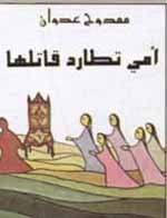كتاب أمي تطارد قاتلها