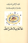 رواية عالم بلا خرائط