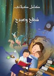 كتاب شنطح وصيدح