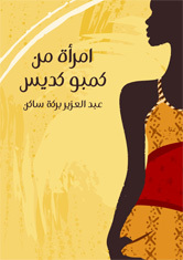 كتاب امرأة من كمبو كديس