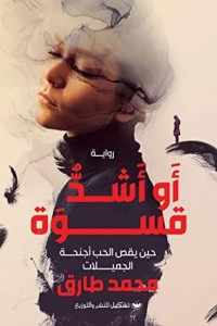 رواية أو أشد قسوة