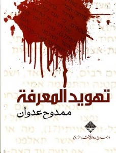 كتاب تهويد المعرفة