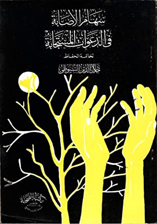 كتاب سهام الإصابة في الدعوات المستجابة