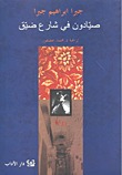 رواية صيادون في شارع ضيق
