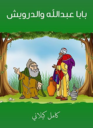 كتاب بابا عبد الله والدرويش