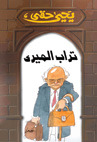 كتاب تراب الميري