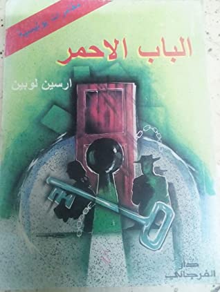 رواية الباب الأحمر